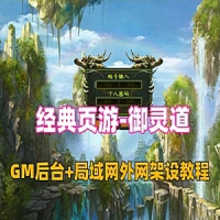 回合页游【御灵道】网游单机版带GM工具后台详细外网搭教程