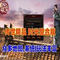 【亲测】传奇世界单机游戏时光整合版 完善度很不错，很...