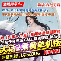 新大话西游2单机版黄兽装葫芦娃20地煞14剧情7座骑9技能GM