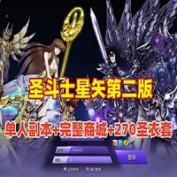 【亲测】圣斗士星矢网游单机第二版，支持单人副本圣斗...