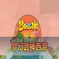 梦幻西游手游【梦幻武神西游】单机版网游虚拟机一键端