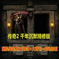 【亲测】传奇2单机版千年沉默精修版！随机鉴定大背包传奇
