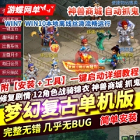 【亲测】梦幻西游复古单机版修复剧情12角色战骑锦衣神兽...
