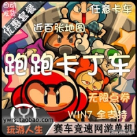 【亲测】跑跑卡丁车单机版，三个版本跑跑卡丁车一键端...