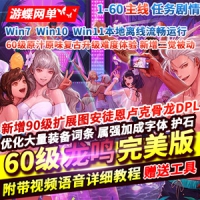 【亲测】DOF单机版60龙鸣怀旧保留60级复古升级难度90扩展