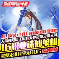 【亲测】诛仙3网游单机版16职业2019罗天命九旒神网单下载