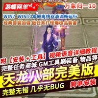 【亲测】天龙八部完美版天龙八部3万象归一第十版网游单...
