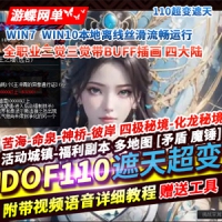 DNF110级超变网游单机版遮天四大陆全职业2/3觉红尘仙境荒古