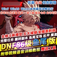 【亲测】DNF仿官86鱼尾网游单机版宽屏14键带GM工具!