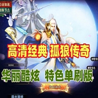 【亲测】孤狼传奇单机版 高清经典假人陪玩 特色单刷版游戏