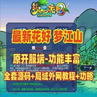 【亲测】梦幻西游最新花好梦江山单机版，全套源码局域...