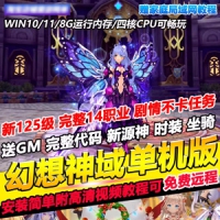 【亲测】幻想神域125级版本单人单机一键端完善任务剧情GM...