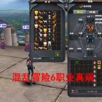 【混乱冒险6职业真端】VM一键单机版基本无BUG稳定版