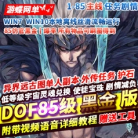 【亲测】DOF网游单机版85级仿官黑金版 护石低级传说SS装备...