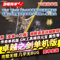 传奇单机版卓越之剑神魔双阵营单职业元神伴侣七大陆