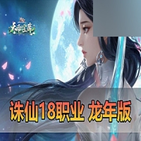 【诛仙】18职业龙年小凡地宫版诛仙一键端带GM邮件工具