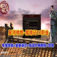 星河引擎传世【魔游记】12职业单机版传奇世界服务端外网