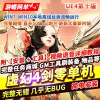 【亲测】虚幻4单机版剑零50级火炮兰稀有完整一键镜像端GM...