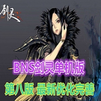 【亲测】BNS剑灵单机版第八版一键端 单机局域网捏脸包赠...
