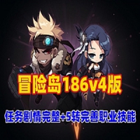 【亲测】冒险岛186V4最新5转单机版网游，冒险岛─键启动GM...