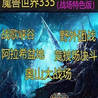 【亲测】魔兽世界335单机版, 特色战场系统的魔兽世界一键端