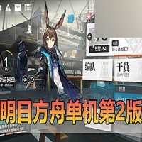 手游【明日方舟】单机版明日方舟抽卡塔防虚拟机一键端