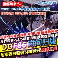 【亲测】网单DOF单机版86仿官时间归墟四女圣职合金战士小...