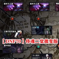 网游单机【DNF70】侍魂二觉微变版DNF虚拟机一键端游戏下载