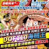 【亲测】DOF单机版110级海贼王超变四大陆全职业真实真伤...