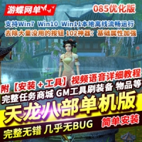 【亲测】天龙八部085网络游戏改单机版，加强102神器基础...