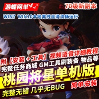 【亲测】桃源将星录网游单机版70级镜像一键端GM后台桃园