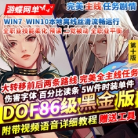 【亲测】DOF网游单机版86黑金第十版全副本游戏服务端下载