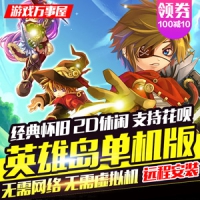 【亲测】英雄岛单机版 游戏服务端 英雄岛网游一键端
