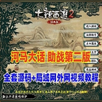 【亲测】河马大话西游GGE带助战单机版+带全套源码第二版...