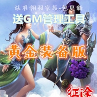 【亲测】征途单机版 黄金装备版征途网游一键端 怀旧复古...