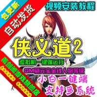 【亲测】侠义道2单机版 怀旧武侠九大门派GM刷元宝金钱侠...
