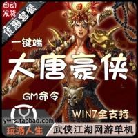 【亲测】大唐豪侠一键端整合版，武侠江湖网游大唐豪侠...