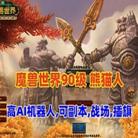 【亲测】魔兽世界90级单机版熊猫人精修AI机器人可战场副...