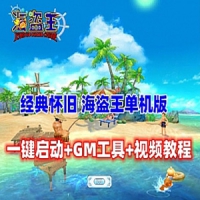 【亲测】经典怀旧网游 海盗王Online单机版 带GM修改和安装...