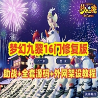 【亲测】梦幻吊游版九黎城16门修复版，梦幻西游单机带助...