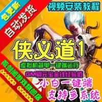 【亲测】侠义道1单机版 武侠2D怀旧游戏侠义道1一键端 GM...