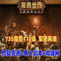 【亲测】魔兽世界单机110级735军团再临 狮王魔兽 优化单刷...