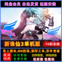 【亲测】诛仙单机版16职业 新诛仙3单机版 诛仙网游单机一...