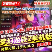 【亲测】梦幻龙族2单机新大陆重生端新地图副本装备无限...