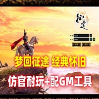 【亲测】单机梦回征途之世外桃，修复任务，重配GM工具+...