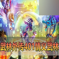 新武林外传单机版401情义武林120级强天位版配套GM后台EL工具