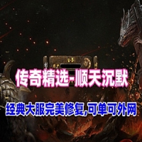 【亲测】传奇三职业【顺天沉默】服务端经典大服完美修...
