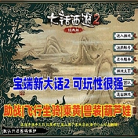 【亲测】经典宝端新大话西游2单机版，乘黄兽装葫芦娃20...