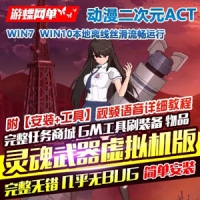 【亲测】动漫ACT灵魂武器单机版虚拟机一键端GM刷元宝金钱...