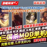 网单三国杀MOD单机版身份国战对决斗地主战棋乱斗英雄杀...